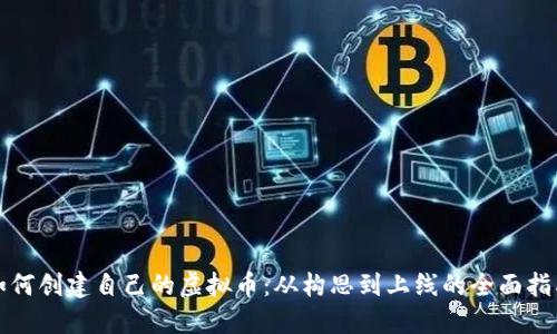 如何创建自己的虚拟币：从构思到上线的全面指南