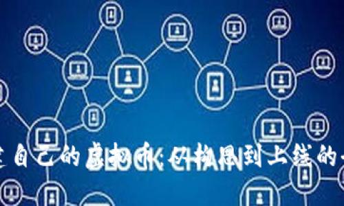 如何创建自己的虚拟币：从构思到上线的全面指南