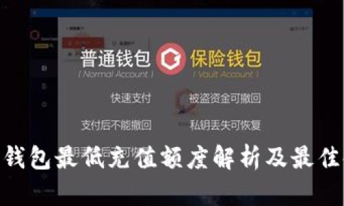 Tokenim钱包最低充值额度解析及最佳使用指南