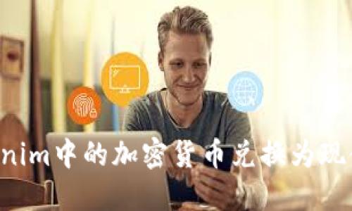 如何将Tokenim中的加密货币兑换为现金：完整指南