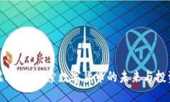 小侠虚拟币：探索数字货