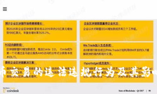 虚拟币交易的违法违规行为及其影响分析