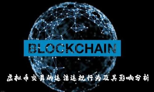 虚拟币交易的违法违规行为及其影响分析