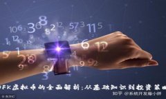 DFK虚拟币的全面解析：从