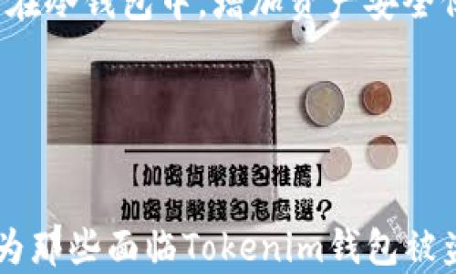 
币在Tokenim钱包被盗走了，如何追查和预防

关键词
Tokenim, 钱包安全, 数字货币, 被盗处理/guanjianci

---

简介
在数字货币日益流行的今天，越来越多的人开始使用Tokenim等数字钱包进行交易和存储他们的资产。然而，与此同时，黑客针对这些项目的攻击也愈演愈烈，一些用户似乎遭遇了钱包被盗的困境。本文将详细讨论在Tokenim钱包中发生数字货币被盗的原因，以及如何追查与预防的策略。

Tokenim钱包概述
Tokenim钱包是一种数字资产管理工具，它不仅支持多种加密货币的存储，还提供了交易、转账等功能。用户只需使用自己的私人密钥就可以访问和管理钱包中的数字资产。Tokenim深受用户喜爱，但其安全性始终受到外部威胁的考验。

为什么会遭遇资产被盗
数字货币被盗的原因多种多样，包括但不限于以下几点：
ul
    listrong用户不当操作：/strong很多时候，用户自己在使用过程中由于缺乏安全意识而导致资产被盗，如随意点击不明链接、下载不明软件等。/li
    listrong黑客攻击：/strong黑客利用各种手段通过网络攻击钱包，盗取用户的私钥或直接进行资金转账。/li
    listrong恶意软件的入侵：/strong一些用户可能会无意中下载恶意软件，这些软件会记录用户的操作信息，进而盗取资产。/li
    listrong社交工程诈骗：/strong黑客通过精心设计的骗局来欺骗用户，让他们主动提供私人密钥或其他敏感信息。/li
/ul

如何追查被盗资产
一旦确认Tokenim钱包中的数字货币被盗，用户应尽快采取行动进行追查，以下是一些常见的步骤：
ol
    listrong联系Tokenim客服：/strong第一时间联系Tokenim的客服支持，提供详细的被盗信息和钱包地址，以便他们帮助追踪。/li
    listrong检查交易记录：/strong登录Tokenim，查看最近的交易记录，以确认资金被转移的时间和金额。/li
    listrong利用区块链浏览器：/strong通过区块链浏览器查询资金转出的去向，查看被盗资产是否已被转到其他钱包。/li
/ol

预防数字货币被盗的措施
为了避免数字货币被盗，用户可以采取一系列安全措施：
ul
    listrong定期更新软件：/strong确保Tokenim钱包及其相关应用始终保持最新，修复潜在的安全漏洞。/li
    listrong使用二次验证：/strong尽量启用双重身份验证，增加账户的安全性。/li
    listrong保持秘钥安全：/strong将私人密钥存储在安全的位置，避免将其泄露给任何人。/li
    listrong谨慎选择链接：/strong不随意点击不明链接，避免接触潜在的钓鱼网站。/li
/ul

可能相关问题

问题一：Tokenim钱包被盗之后，我该如何保护我的其他资产？
在确认Tokenim钱包被盗后，保护其他资产是首要任务。用户应立即采取以下措施：
首先，尽快更改其他加密货币钱包的密码，并确保设置一个强密码。还可以考虑使用密码管理工具来生成和存储更复杂的密码。此外，考虑启用二次验证，以进一步提高账户安全性。
其次，用户应尽量避免在不同钱包中使用相同的私人密钥或密码。如果可能，创建新的地址并转移资产，确保保护未被盗的资金。同时，监控这些钱包的交易活动，确保没有异常。
用户应该始终关注安全动态，了解新的网络骗局，提升自己的安全识别能力。同时，保持对未来可能的安全风险的警觉，定期审核自己的安全措施，进行相应的调整和加强。

问题二：如果我无法追查到被盗资产，是否有救济措施？
首先，需要明确的是，数字货币的去中心化特性使得资产被盗后缺乏有效的追索途径。然而，用户依然可以采取一些措施来尝试追回损失。
联系Tokenim的客服支持是最基本的一步，他们也许可以提供一些有用的信息或指导。此外，如果用户在骗局中被诱导，可以考虑向有关执法机关报告，尤其是有证据显示对方为黑客或诈骗组织。
同时，用户可以关注各大社交媒体和数字货币社区，了解是否有其他用户遇到类似情况，进行信息分享，从而增大追查的可能性。
虽然追回被盗资产的成功率不高，但重要的是用户能从中吸取教训，增强未来的安全意识，从而有效预防此类事件的发生。

问题三：Tokenim钱包是否提供了足够的安全保障？
Tokenim钱包作为一个提供数字资产管理服务的平台，自然在安全性上格外重视。首先，Tokenim采用了多种安全协议和措施以保护用户资产，包括加密技术、防火墙和多层访问控制。
其次，Tokenim在技术层面上完成了多次安全审计，以确保系统不易于受到攻击。另外，用户在进行任何交易时，Tokenim会自动提醒用户确认，以防止错误操作。
尽管Tokenim钱包提供了一定的安全保障，但用户也不能完全依赖于此。一旦出现任何异常，用户应及时关注，并加强自己的安全防护措施。要真正做到保护自己的资产，用户不仅要了解Tokenim的安全机制，还要主动采取行动。

问题四：我该如何选择一个安全的数字钱包？
选择数字钱包的安全性至关重要，以下是一些原则供用户参考：
首先，选择那些在市场上有良好声誉且口碑较好的钱包，查看其他用户的反馈和评价。安全性较高的数字钱包通常会公开其安全机制，让用户能清楚了解保护措施。
其次，查看该钱包是否提供二次验证等额外安全功能，这能显著增强账户安全。此外，尽量选择支持多种数字资产的钱包，以便于分散风险。
另外，关键要注意的是，不要将过多的资产保存于热钱包中，热钱包虽然使用方便，但安全性相对较低。可以考虑将大部分资金存储在冷钱包中，增加资产安全保障。
综上所述，选择数字钱包不仅要关注功能和用户体验，更要注重其安全性和信任度，谨慎选用。

---

在这个信息瞬息万变、技术不断演进的时代，数字货币的使用变得越来越普遍，但与之伴随的安全风险也随之增加。希望本文能够为那些面临Tokenim钱包被盗风险的用户提供一些帮助和指导，重要的是，在数字货币的世界中，用户的安全意识永远是保障自身资产的第一道防线。