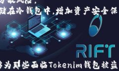 币在Tokenim钱包被盗走了，