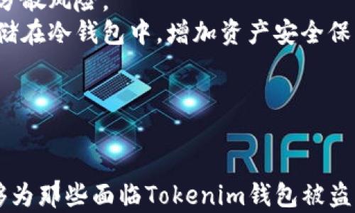 
币在Tokenim钱包被盗走了，如何追查和预防

关键词
Tokenim, 钱包安全, 数字货币, 被盗处理/guanjianci

---

简介
在数字货币日益流行的今天，越来越多的人开始使用Tokenim等数字钱包进行交易和存储他们的资产。然而，与此同时，黑客针对这些项目的攻击也愈演愈烈，一些用户似乎遭遇了钱包被盗的困境。本文将详细讨论在Tokenim钱包中发生数字货币被盗的原因，以及如何追查与预防的策略。

Tokenim钱包概述
Tokenim钱包是一种数字资产管理工具，它不仅支持多种加密货币的存储，还提供了交易、转账等功能。用户只需使用自己的私人密钥就可以访问和管理钱包中的数字资产。Tokenim深受用户喜爱，但其安全性始终受到外部威胁的考验。

为什么会遭遇资产被盗
数字货币被盗的原因多种多样，包括但不限于以下几点：
ul
    listrong用户不当操作：/strong很多时候，用户自己在使用过程中由于缺乏安全意识而导致资产被盗，如随意点击不明链接、下载不明软件等。/li
    listrong黑客攻击：/strong黑客利用各种手段通过网络攻击钱包，盗取用户的私钥或直接进行资金转账。/li
    listrong恶意软件的入侵：/strong一些用户可能会无意中下载恶意软件，这些软件会记录用户的操作信息，进而盗取资产。/li
    listrong社交工程诈骗：/strong黑客通过精心设计的骗局来欺骗用户，让他们主动提供私人密钥或其他敏感信息。/li
/ul

如何追查被盗资产
一旦确认Tokenim钱包中的数字货币被盗，用户应尽快采取行动进行追查，以下是一些常见的步骤：
ol
    listrong联系Tokenim客服：/strong第一时间联系Tokenim的客服支持，提供详细的被盗信息和钱包地址，以便他们帮助追踪。/li
    listrong检查交易记录：/strong登录Tokenim，查看最近的交易记录，以确认资金被转移的时间和金额。/li
    listrong利用区块链浏览器：/strong通过区块链浏览器查询资金转出的去向，查看被盗资产是否已被转到其他钱包。/li
/ol

预防数字货币被盗的措施
为了避免数字货币被盗，用户可以采取一系列安全措施：
ul
    listrong定期更新软件：/strong确保Tokenim钱包及其相关应用始终保持最新，修复潜在的安全漏洞。/li
    listrong使用二次验证：/strong尽量启用双重身份验证，增加账户的安全性。/li
    listrong保持秘钥安全：/strong将私人密钥存储在安全的位置，避免将其泄露给任何人。/li
    listrong谨慎选择链接：/strong不随意点击不明链接，避免接触潜在的钓鱼网站。/li
/ul

可能相关问题

问题一：Tokenim钱包被盗之后，我该如何保护我的其他资产？
在确认Tokenim钱包被盗后，保护其他资产是首要任务。用户应立即采取以下措施：
首先，尽快更改其他加密货币钱包的密码，并确保设置一个强密码。还可以考虑使用密码管理工具来生成和存储更复杂的密码。此外，考虑启用二次验证，以进一步提高账户安全性。
其次，用户应尽量避免在不同钱包中使用相同的私人密钥或密码。如果可能，创建新的地址并转移资产，确保保护未被盗的资金。同时，监控这些钱包的交易活动，确保没有异常。
用户应该始终关注安全动态，了解新的网络骗局，提升自己的安全识别能力。同时，保持对未来可能的安全风险的警觉，定期审核自己的安全措施，进行相应的调整和加强。

问题二：如果我无法追查到被盗资产，是否有救济措施？
首先，需要明确的是，数字货币的去中心化特性使得资产被盗后缺乏有效的追索途径。然而，用户依然可以采取一些措施来尝试追回损失。
联系Tokenim的客服支持是最基本的一步，他们也许可以提供一些有用的信息或指导。此外，如果用户在骗局中被诱导，可以考虑向有关执法机关报告，尤其是有证据显示对方为黑客或诈骗组织。
同时，用户可以关注各大社交媒体和数字货币社区，了解是否有其他用户遇到类似情况，进行信息分享，从而增大追查的可能性。
虽然追回被盗资产的成功率不高，但重要的是用户能从中吸取教训，增强未来的安全意识，从而有效预防此类事件的发生。

问题三：Tokenim钱包是否提供了足够的安全保障？
Tokenim钱包作为一个提供数字资产管理服务的平台，自然在安全性上格外重视。首先，Tokenim采用了多种安全协议和措施以保护用户资产，包括加密技术、防火墙和多层访问控制。
其次，Tokenim在技术层面上完成了多次安全审计，以确保系统不易于受到攻击。另外，用户在进行任何交易时，Tokenim会自动提醒用户确认，以防止错误操作。
尽管Tokenim钱包提供了一定的安全保障，但用户也不能完全依赖于此。一旦出现任何异常，用户应及时关注，并加强自己的安全防护措施。要真正做到保护自己的资产，用户不仅要了解Tokenim的安全机制，还要主动采取行动。

问题四：我该如何选择一个安全的数字钱包？
选择数字钱包的安全性至关重要，以下是一些原则供用户参考：
首先，选择那些在市场上有良好声誉且口碑较好的钱包，查看其他用户的反馈和评价。安全性较高的数字钱包通常会公开其安全机制，让用户能清楚了解保护措施。
其次，查看该钱包是否提供二次验证等额外安全功能，这能显著增强账户安全。此外，尽量选择支持多种数字资产的钱包，以便于分散风险。
另外，关键要注意的是，不要将过多的资产保存于热钱包中，热钱包虽然使用方便，但安全性相对较低。可以考虑将大部分资金存储在冷钱包中，增加资产安全保障。
综上所述，选择数字钱包不仅要关注功能和用户体验，更要注重其安全性和信任度，谨慎选用。

---

在这个信息瞬息万变、技术不断演进的时代，数字货币的使用变得越来越普遍，但与之伴随的安全风险也随之增加。希望本文能够为那些面临Tokenim钱包被盗风险的用户提供一些帮助和指导，重要的是，在数字货币的世界中，用户的安全意识永远是保障自身资产的第一道防线。