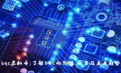 bqc虚拟币：了解BQC的价值