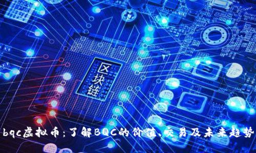 bqc虚拟币：了解BQC的价值、交易及未来趋势
