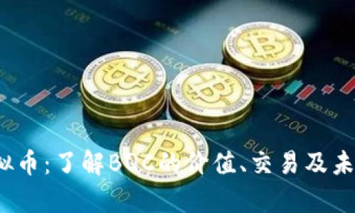 bqc虚拟币：了解BQC的价值、交易及未来趋势