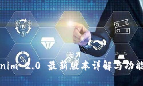 Tokenim 2.0 最新版本详解与功能分析