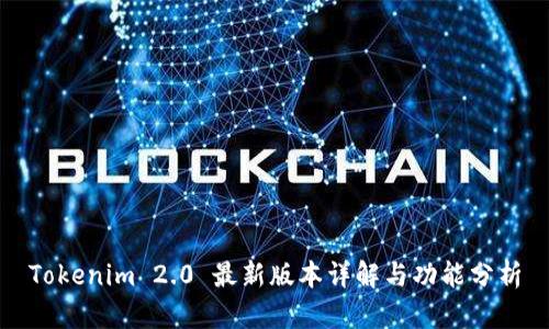 Tokenim 2.0 最新版本详解与功能分析