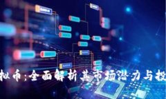 KAD虚拟币：全面解析其市