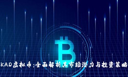 KAD虚拟币：全面解析其市场潜力与投资策略