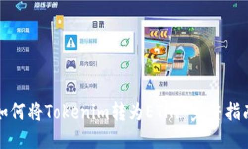 如何将Tokenim转为ETH: 完整指南