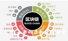深入解析巴菲币：未来的