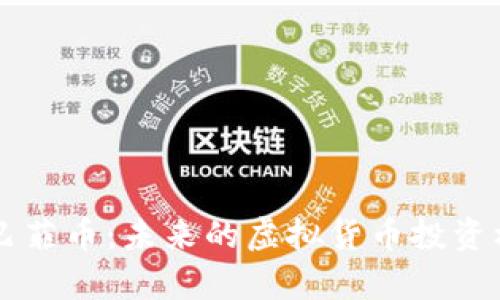 深入解析巴菲币：未来的虚拟货币投资机会与潜力
