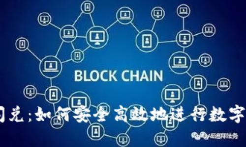 Tokenim闪兑：如何安全高效地进行数字货币交易？