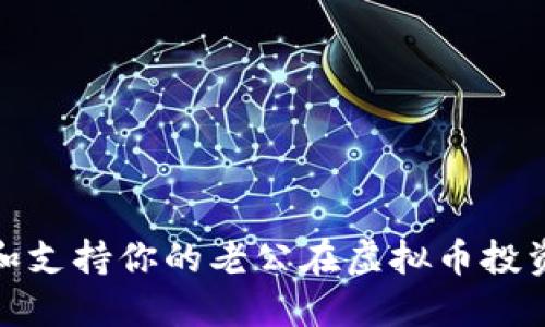 如何理解和支持你的老公在虚拟币投资中的选择