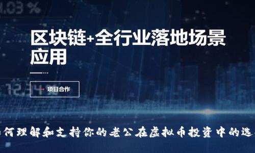 如何理解和支持你的老公在虚拟币投资中的选择
