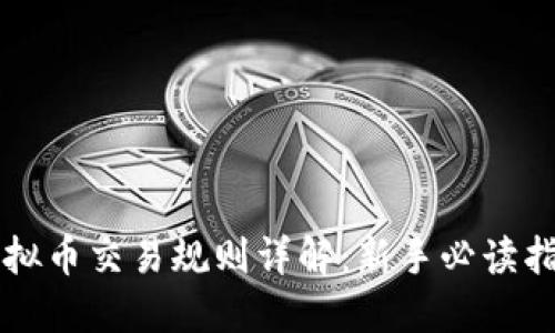 虚拟币交易规则详解：新手必读指南