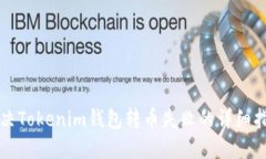 解决Tokenim钱包转币失败的