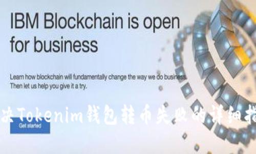 解决Tokenim钱包转币失败的详细指南