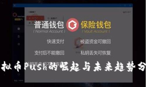 虚拟币Push的崛起与未来趋势分析