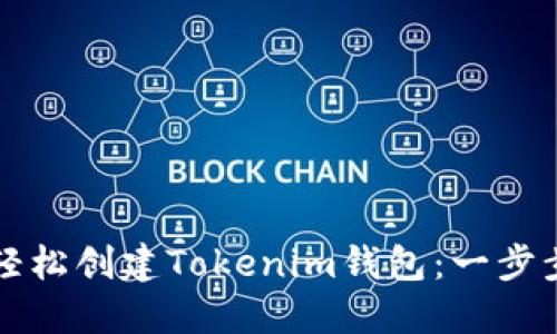 如何轻松创建Tokenim钱包：一步步指南