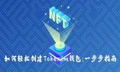 如何轻松创建Tokenim钱包：