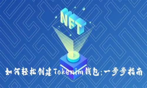 如何轻松创建Tokenim钱包：一步步指南
