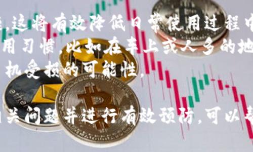 baoti手机掉了怎么办？六大应对措施助你快速解决问题/baoti  
手机掉了, 手机找回, 手机维修, 手机防丢/guanjianci  

手机掉了怎么办？应急处理步骤
手机一旦掉落，首先需要保持冷静，快速评估情况。所采取的应对措施会大大影响手机的损伤程度和数据安全。以下是六大应对措施，帮助你快速解决手机掉落后可能面临的问题。

第一步：检查手机外观损伤
手机掉落后，第一时间应查看其外部是否有明显损坏，如划痕、破裂等。如果有明显的外观损伤，可以考虑是否需要专业的维修人员进行处理。对于一些高档手机，外壳破损可能意味着更深层次的内部损伤，因此建议及时进行检修。

第二步：检查功能是否正常
在确保手机外观没有严重损毁后，立即检查手机的各项功能。首先检查屏幕是否正常显示，有无黑屏、触控无反应等情况。其次，测试通话功能、摄像头、音量按键及其他核心功能是否正常。如果手机某些功能出现问题，可能需要专业维修。

第三步：备份重要数据
如果手机表现正常，但你仍然无法放心，建议立即备份手机中的重要数据。可以通过云备份或直接将数据传输到电脑上。提前做好数据的备份，可以避免日后因设备损坏而无法恢复的重要信息。

第四步：找到丢失的手机
如果掉落后手机不知去向，建议尽快使用手机定位功能寻找设备。大多数手机都提供定位服务，如iPhone的“查找我的iPhone”或Android的“查找我的设备”。利用这些工具，用户可以迅速找到丢失的手机所在位置，但需确保设备开启和在线状态。

第五步：联系手机运营商
若确定手机丢失，建议及时联系手机运营商，及时挂失，并咨询是否可以采取其他措施，比如锁定SIM卡等。这可以有效防止有人利用你的手机进行不法行为。

第六步：购买手机保险或防丢设备
为了避免未来再遇到类似情况，可以考虑购买手机保险，许多保险可覆盖丢失、意外损坏等情况。此外，也可以投资一些防丢设备，如蓝牙追踪器，帮助随时监控手机的所在地。

应对手机掉落相关问题

问题一：手机掉了后，如何评估损坏程度？
手机一旦掉落，首先要评估其损坏程度。通常涉及外部损伤和内部功能的问题。外部损伤简单，通过目视检查即可。检查屏幕是否有裂纹，边框是否有凹痕，背面是否有明显的划痕等。
内部功能的检查需要更为细致，可以通过测试各项功能来确保正常工作。此外，若手机摔落后出现异常声音，比如碰撞声或断裂声，可能暗示内部零件受损，需要专业人士进一步检查。
如发现手机有明显的增加故障风险，建议不要再继续使用，避免造成更大的损失，及时送至专业维修点。

问题二：手机掉落后数据如何安全备份？
手机掉落后，及时备份数据是至关重要的，尤其是在手机功能正常的情况下。现在大多数手机操作系统都提供云备份服务，如iCloud，Google Drive等，在手机还可正常工作的情况下，用户可以利用这些服务进行快速备份。
此外，用户还可以将手机连接电脑，使用制造商提供的备份软件进行数据传输与备份。确保照片、联系人、短信和其他重要数据都被妥善保存。
在做好备份之后，最好查看备份内容的完整性，确认所有重要数据已备份完毕。这可以有效降低在使用过程中因设备问题而导致的数据丢失风险。

问题三：手机丢失后有没有可能找回？
手机丢失后找回的可能性越大，取决于你是否采取了正确的措施。很多现代智能手机都配有定位功能，这为后续找回手机提供了极大便利。用户应确保手机的定位服务已开启，以便在丢失后及时采取措施。
如使用iPhone，可以借助“查找我的iPhone”功能查看设备所在位置，并尝试通过功能发出声响来寻找手机。如果是Android手机，用户同样可以通过“查找我的设备”进行定位。若设备在线，跟随其位置信息可能找到丢失的设备。
若手机处于离线状态，用户也可以选择设定锁定设备及发出警报。面临丢失困境时，尽早联系运营商异常还可帮助用户锁定SIM卡，保护个人隐私。

问题四：如何防止手机在日常生活中丢失或掉落？
预防手机丢失或掉落，最有效的方法是提升防护措施。首先，建议为手机购买合适的防摔保护壳和屏幕贴膜，这将有效降低日常使用过程中意外掉落导致的损坏几率。
其次，可以使用智能手环、蓝牙追踪器等设备监控手机位置，便于随时掌握手机的状态。此外，培养良好的使用习惯，比如在车上或人多的地方尽量将手机放入包内，避免随意置于桌面等容易掉落的地方。
最后，定期审视手机的使用环境和位置进行维护，比如养成不在厨房等潮湿环境中使用手机的习惯，降低手机受损的可能性。

通过以上介绍，可以帮助用户快速应对手机掉落的各种情况，避免数据损失及个人信息被盗用。同时了解相关问题并进行有效预防，可以帮助用户在日常生活中更好地保护自己的手机。