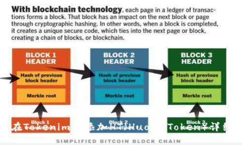 如何在Tokenim中添加HT（Huobi Token）详细指南