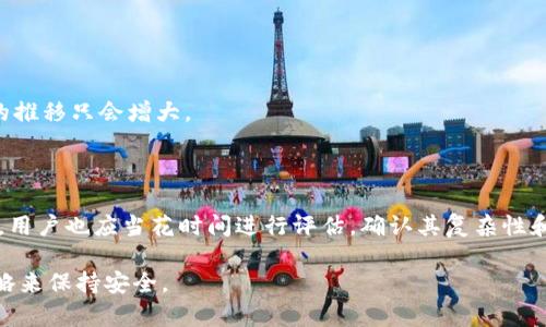   Tokenim密码的安全性分析：第一位是否需要大写字母？ / 

 guanjianci Tokenim, 密码安全性, 大写字母, 密码设置 /guanjianci 

在当今数字化时代，密码的安全性变得越来越重要。无论是社交媒体帐户、在线银行、还是应用程序，密码都是保护用户信息安全的第一道防线。在设置密码时，许多用户会碰到一些具体的问题，例如：Tokenim密码的安全要求是什么？其中一个常见的疑问就是，Tokenim的密码第一位是否应该是大写字母？本文将对这一问题进行深入分析，同时为您提供一些密码设置的最佳实践，确保您的网络安全和信息保护。

什么是Tokenim？
Tokenim是一种用于多种平台的数字身份验证工具，它通常用于保护用户的帐户安全。Tokenim通过生成安全码或口令，使用户能够以更安全的方式登录到各类账户。为确保安全，Tokenim通常会对密码的复杂性有所要求，这通常包括不同类型的字符组合，以及用于增强安全性的其他元素。

Tokenim密码的安全性
密码的安全性直接影响到帐户的防护能力。研究表明，复杂且难以猜测的密码可以显著提高信息安全性。在设置Tokenim密码时，用户应考虑以下几个因素来增强密码的安全性：
ul
    listrong长度：/strong密码应至少包含8个字符，越长越好，因为这会增加被破解的难度。/li
    listrong字符组合：/strong密码应包含大小写字母、数字和特殊符号的组合。/li
    listrong不使用常见单词：/strong避免使用词典中的词或者个人信息等容易猜测的元素。/li
    listrong定期更换密码：/strong为了避免密码泄露造成的风险，定期更换密码是一个理想的策略。/li
/ul

Tokenim密码的第一位要求
关于Tokenim密码的第一位是否需要是大写字母，并没有统一的标准规定。不同的平台可能会有不同的密码要求，因此用户在设置密码时，最好参考该平台的具体指南。
然而，从安全性角度来看，使用大写字母的确能增加密码的复杂性，使其更难以被猜测。研究表明，混合使用大写和小写字母可以显著提高密码的安全性。因此，尽管第一位不一定必须是大写字母，采用大写字母作为密码的首字符是一个不错的安全做法。

如何设置一个安全的Tokenim密码
既然我们了解了Tokenim密码的结构要求，那么接下来就该谈谈如何设置一个合适的安全密码。以下是一些具体的步骤和最佳实践：
ol
    listrong选择一个密码生成器：/strong如果你不确定如何创建安全性高的密码，可使用密码生成器来帮助生成随机密码。/li
    listrong确保密码的长度：/strong你的密码至少应该包含12个字符，使得通过暴力破解的可能性变小。/li
    listrong使用多种字符类型：/strong结合大小写字母、数字和符号。这样的组合使得密码更加复杂。/li
    listrong避免常用密码：/strong尽量避免使用“123456”、“password”等常见密码。可以使用一些随机字符或短语来替代。/li
    listrong定期更新密码：/strong每隔几个月定期检查并更改密码，减少信息被盗用的机会。/li
/ol

相关问题一：设置一个安全密码的最佳实践有哪些？
虽然我们已经提到了一些关于Tokenim密码设置的最佳实践，但在这一部分，我们将深入探讨如何有效创建和管理一个安全的密码。
首先，选用密码管理器是一个极好的选择。密码管理器可以帮助你生成并存储复杂的密码，你只需记住一个主密码。其次，使用密码强度测试工具可以让你检验所选择的密码的安全性。确保它与社交媒体、银行帐户等都不相同，以及便于记忆，为未来避免密码遗忘造成的麻烦。此外，开启两步验证（2FA）可以为帐户提供额外的保护层，使得即使密码被泄露，攻击者也无法轻易访问帐户。最后，务必保持设备安全，使用防病毒软件和防火墙，确保恶意软件无法接触到你的密码信息。如，如果你的电脑感染病毒，攻击者可能会窃取你的所有密码。

相关问题二：如果我忘记了Tokenim密码该怎么办？
在不幸的情况下，用户可能会忘记自己的Tokenim密码。忘记密码的处理方法相对简单，Tokenim通常提供密码重置功能。在这里，您可以通过电子邮件或手机号码重置，系统会发送一封验证邮件或短信来帮助您重置密码。您只需单击链接并按照提示操作即可。
在重置密码时，选择一个安全且不容易被猜测的新密码是非常重要的。遵循之前提到的最佳实践，确保新密码的长度和复杂性。同时，您还可以考虑记录下新密码，使用密码书写在安全的地方或用密码管理器存储。

相关问题三：密码的失效期限应该设置多长时间合适？
密码的失效期限是保护信息安全的一个重要环节。通常来说，密码应该每三到六个月左右定期更换。尤其是涉及到重要信息的帐户（如银行、社交网络等），更换时间应更短。
设定一个期限的原因是为了减少信息被盗用的风险。即使现有密码没有被窃取，随着时间的推移，用户可能会遇到账号被恶意攻击的风险。因此保持活跃的安全意识非常重要。如果不换密码，利用某些方式破解密码的技术不断升级，风险随着时间的推移只会增大。

相关问题四：Tokenim的安全性如何评估？
评估Tokenim的安全性可以从多个层面入手。第一步是了解Tokenim平台的安全措施，例如是否使用HTTPS加密、是否拥有严格的隐私政策等。此外，用户可以查看其他用户的评论和体验，来了解Tokenim的声誉。
其次，检查Tokenim是否提供了两步验证功能。二次身份验证为用户提供额外的安全保障，有效降低账户被黑客攻击的风险。用户还可以主动查询Tokenim是否发生过安全漏洞，这也能反映平台在安全性层面的承诺。最后，对于Tokenim生成的密码，用户也应当花时间进行评估，确认其复杂性和独特性，以提高整体访问安全性。这样，您便可以在使用Tokenim的过程中，确保信息安全并减少密码被攻破的几率。

总之，设置一个安全的Tokenim密码，不仅仅是关于字母的大写或小写，而是一个综合性、多层次的安全防护。此外，其它的安全性措施（如定期更新密码和启用双因素认证）也显得尤为重要。用户应当对自己的信息安全高度重视，借助现代技术与策略来保持安全。