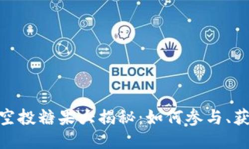 Tokenim空投糖果大揭秘：如何参与、获取与使用