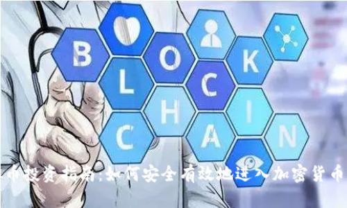 虚拟币投资指南：如何安全有效地进入加密货币市场