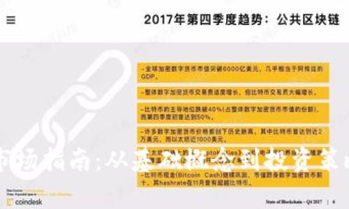 虚拟币初级市场指南：从基础概念到投资策略的全面解析