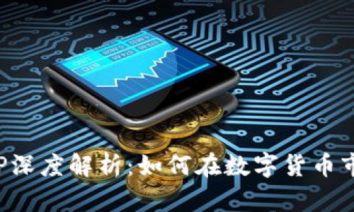 迅雷虚拟币APP深度解析：如何在数字货币市场中获取收益