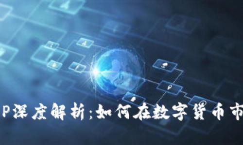 迅雷虚拟币APP深度解析：如何在数字货币市场中获取收益