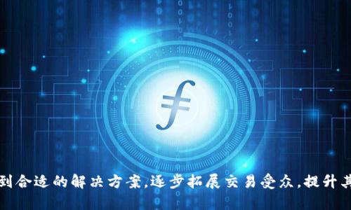   关于TokenimETH没有USDT的分析与解决方案 / 
 guanjianci TokenimETH, USDT, 加密货币, 交易所 /guanjianci 

引言
在当今的加密货币世界中，TokenimETH作为一种新兴的数字资产，受到了越来越多投资者的关注。与许多知名的加密货币不同，TokenimETH却面临一个特殊的问题：在主要交易平台上无法使用USDT（泰达币）进行交易。USDT作为一种稳定币，其在加密市场中的重要性毋庸置疑，它为投资者提供了相对稳定的价值保值手段，使得买卖交易更加灵活。然而，TokenimETH缺乏USDT的支持，这给投资者和用户造成了一定的不便。本文将详细分析TokenimETH没有USDT的原因及其可能的解决方案，并针对一些相关问题进行深入探讨。

TokenimETH没有USDT的原因
TokenimETH没有USDT这一现象，主要源于以下几个原因：
一方面，由于TokenimETH作为一种相对较新的数字资产，可能尚未与主流的交易平台建立紧密的联系。这意味着在交易所上，TokenimETH的交易对选择可能有限，导致用户无法以USDT进行交易。
另一方面，许多交易平台在选择支持的交易对时，会优先考虑流动性和用户需求。如果TokenimETH的交易量和关注度相对较低，交易所可能会认为没有必要将USDT与此资产绑定，进而造成USDT的缺失。
此外，市场上存在数千种不同的加密货币，交易所为了控制资产种类，也可能会进行筛选，TokenimETH可能因为某种原因未能通过这一筛选。

TokenimETH的优势与特点
尽管TokenimETH无法通过USDT进行交易，但其本身也有许多独特的优势和特点。
首先，TokenimETH作为以太坊网络上的一种代币，以其强大的智能合约功能为基础，提供了众多的应用场景。用户可以利用它参与去中心化应用（DApp）的使用，甚至在DeFi（去中心化金融）生态中进行融资和借贷。
其次，TokenimETH的发行机制通常是去中心化的，减少了对于单一实体的依赖，增加了投资者的安全感和透明度。这种去中心化特点使得TokenimETH在某些情况下更具吸引力。
最后，TokenimETH背后有强大的开发团队和社区支持，其技术路线图和后续发展计划也让投资者充满信心。

可能的解决方案
尽管TokenimETH没有USDT这一情况给用户带来了不便，但我们依然可以寻找一些解决方案，例如：
首先，TokenimETH可以寻求与主流交易所的合作，务实推进与多种稳定币的交易对支持。通过与知名交易所建立良好的联系，TokenimETH将有更大的机会被引入USDT交易对。
其次，社区的推广和发展也是十分重要的。通过增加TokenimETH的使用场景和生态建设，吸引更多用户参与，将促进其市场需求的提升，从而提高其在交易所的地位及交易对的选择。
再者，项目团队可以通过营销活动、空投及其他宣传方式，提升TokenimETH的认知度，进而与交易所建立合作。
此外，随着区块链技术和去中心化金融的进一步发展，TokenimETH可以积极探索与其他平台的互操作性，以便为使用USDT的用户提供更多的交易场景。

相关问题1：为什么USDT在加密市场中如此重要？
USDT，又称为泰达币，是目前市场上流通最广泛的稳定币之一。其价值通常与美元1:1挂钩，因此在市场波动剧烈时，USDT成为了许多投资者的避风港。其存在的重要性可以从以下几个方面来分析：
首先，USDT的稳定性为投资者提供了一个安全的价值存储手段。相较于其他高度波动的加密货币，USDT为用户提供了一个平衡风险的机会。许多投资者在市场变动时选择将资产转换为USDT，以锁定利润或者规避损失。
其次，USDT在交易所的广泛使用，让其成为许多交易对的重要组成部分。投资者可以通过USDT方便地进行多种数字资产的交易，这使得USDT在加密市场的流动性大幅提升。
再者，USDT作为桥梁，让传统金融与区块链世界无缝连接。由于其稳定的法币性质，USDT在全球范围内更容易被接受，推动了加密货币的普及和应用。
最后，USDT的透明度和流动性使得它成为国际间转账和支付的重要选择。无论是个人用户还是商家企业，USDT都可以快速、低成本地进行跨境交易，这进一步提升了其市场认可度。

相关问题2：支持TokenimETH的交易平台有哪些？
对于用户而言，了解支持TokenimETH交易的平台至关重要。尽管TokenimETH可能目前没有USDT交易对，但它依然可以在一些平台上进行交易。
第一，主要的去中心化交易所如Uniswap和SushiSwap等，提供了TokenimETH与其他主流加密货币的交易对。用户可以在这些平台上直接使用ETH、BTC等进行交易。
其次，一些新兴的数字资产交易平台也开始支持TokenimETH，推向了更多的用户。用户可以通过官网或社交媒体渠道了解最新动态，选择合适的平台进行交易。
此外，TokenimETH还可以在圈内的一些小型交易所进行交易。这些平台虽然规模较小，但在特定的用户群体中也有一定的受欢迎程度，适合寻找特定交易对的用户。

相关问题3：TokenimETH的未来发展趋势是什么？
展望未来，TokenimETH的发展潜力依然可观。以下几点可能成为其未来发展的趋势：
首先，随着DeFi的进一步普及，TokenimETH需要加强与各种去中心化金融产品的联结，提升其在DeFi生态中的应用。通过推动更多实际案例，TokenimETH的需求也将逐步显现。
其次，TokenimETH项目团队需关注市场反馈，加速技术迭代和生态建设，以适应不断变化的市场需求。尤其是在交易所的推广与合作上，尽可能增加可交易对，提高流动性。
再者，随着NFT和元宇宙的发展，TokenimETH也可以考虑在这一领域进行探索，提供更多的应用场景和用户体验，吸引不同领域的用户参与。

相关问题4：用户如何在没有USDT的情况下交易TokenimETH？
对于没有USDT的交易环境，用户可以尝试以下几种方式进行TokenimETH的交易：
首先，用户可以使用ETH等主流加密货币来购买TokenimETH。用户需要在支持TokenimETH的交易平台上寻找合适的交易对。
其次，用户可以考虑使用其他的稳定币，如USDC或DAI，这些稳定币也为用户提供了低波动的价值存储方式，适合进行交易。
最后，参与社区活动、空投和其它推广项目，也是获取TokenimETH的便捷方式，用户不仅可以获得TokenimETH，还能够更好地了解该资产及其生态。

总结
尽管TokenimETH没有USDT的交易对给投资者带来了一定的挑战，但其本身的潜力与优势仍令其不可忽视。随着市场的不断发展及用户需求的变化，TokenimETH的未来依然充满希望。通过积极探索合作、提升生态建设，TokenimETH有机会找到合适的解决方案，逐步拓展交易受众，提升其市场地位。希望本文能够为投资者提供有关TokenimETH更全面的理解，并帮助其做出更好的投资决策。