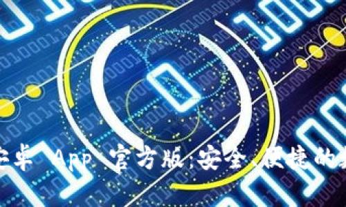 探索 Tokenim 安卓 App 官方版：安全、便捷的数字资产管理平台