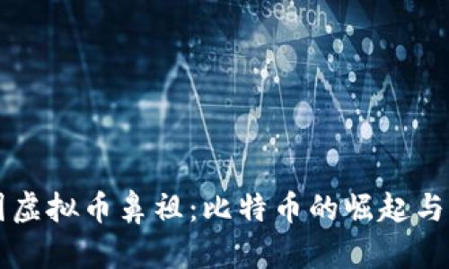 中国虚拟币鼻祖：比特币的崛起与发展