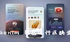如何使用 Tokenim 钱包进行