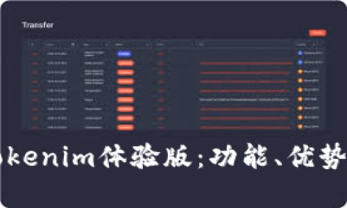 详细解析Tokenim体验版：功能、优势与使用指南