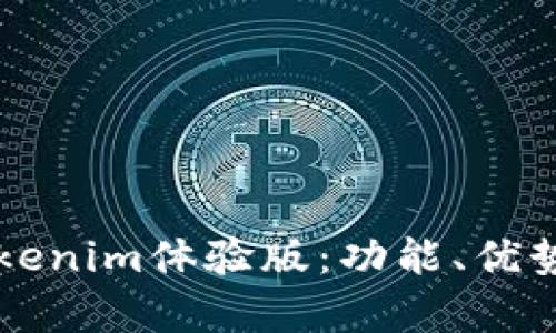 详细解析Tokenim体验版：功能、优势与使用指南