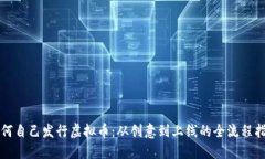 如何自己发行虚拟币：从