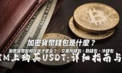 :如何在TokenIM上购买USDT：