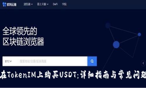 :
如何在TokenIM上购买USDT：详细指南与常见问题解答