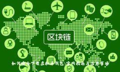 如何安全下载虚拟币钱包