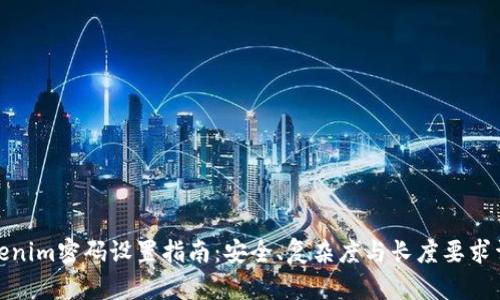 Tokenim密码设置指南：安全、复杂度与长度要求详解